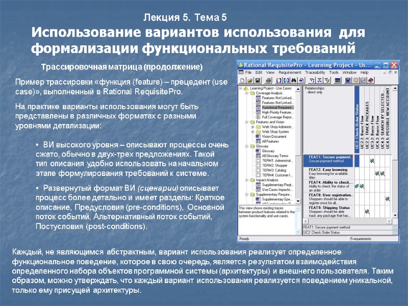 Лекция 5. Тема 5 Использование вариантов использования  для формализации функциональных требований  